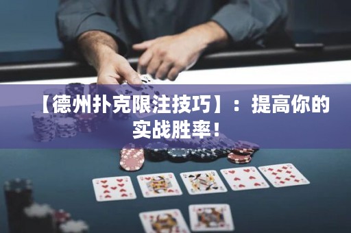 【德州扑克限注技巧】：提高你的实战胜率！