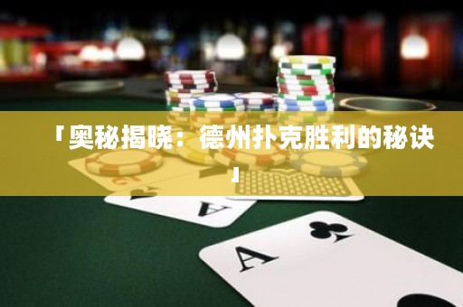 「奥秘揭晓：德州扑克胜利的秘诀」