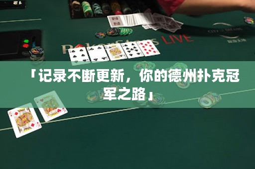 「记录不断更新，你的德州扑克冠军之路」