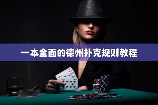 一本全面的德州扑克规则教程