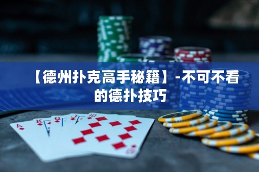 【德州扑克高手秘籍】-不可不看的德扑技巧