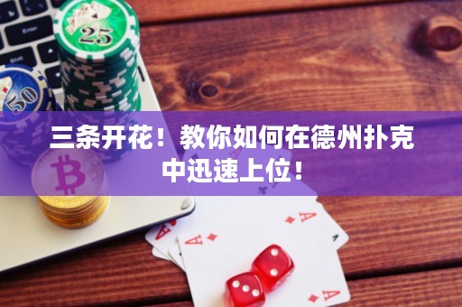 三条开花！教你如何在德州扑克中迅速上位！