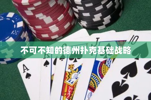 不可不知的德州扑克基础战略