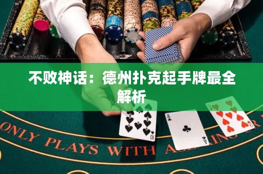 不败神话：德州扑克起手牌最全解析