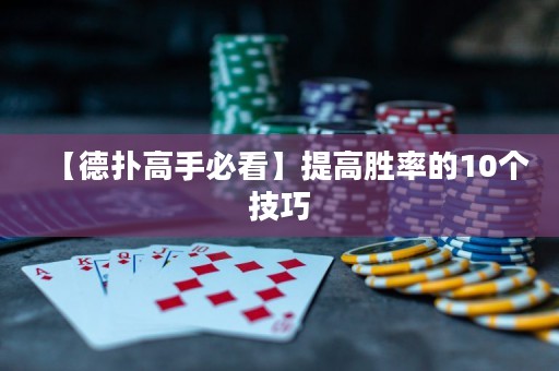 【德扑高手必看】提高胜率的10个技巧