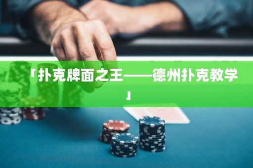 「扑克牌面之王——德州扑克教学」