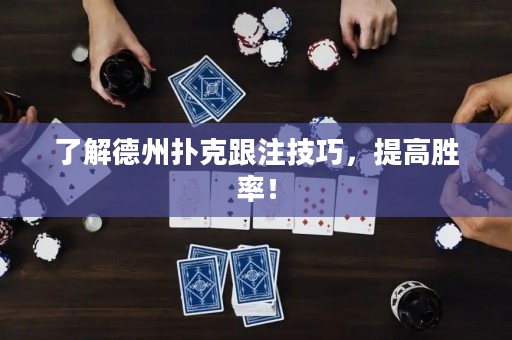 了解德州扑克跟注技巧，提高胜率！