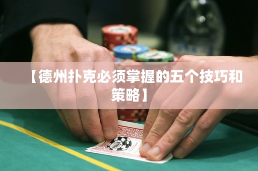 【德州扑克必须掌握的五个技巧和策略】
