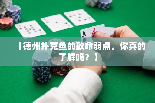 【德州扑克鱼的致命弱点，你真的了解吗？】