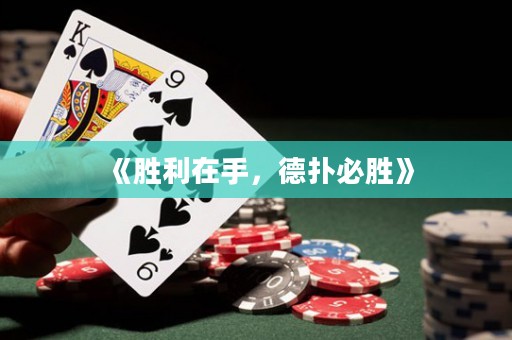 《胜利在手，德扑必胜》
