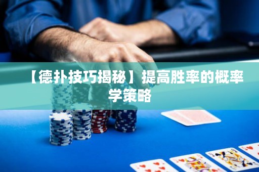 【德扑技巧揭秘】提高胜率的概率学策略
