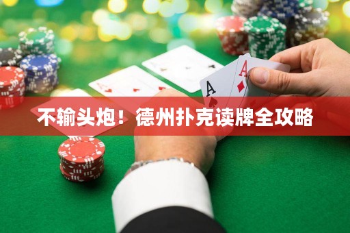 不输头炮！德州扑克读牌全攻略