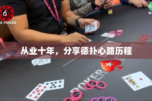 从业十年，分享德扑心路历程