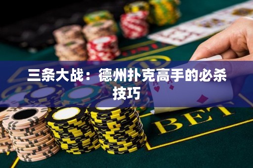 三条大战：德州扑克高手的必杀技巧