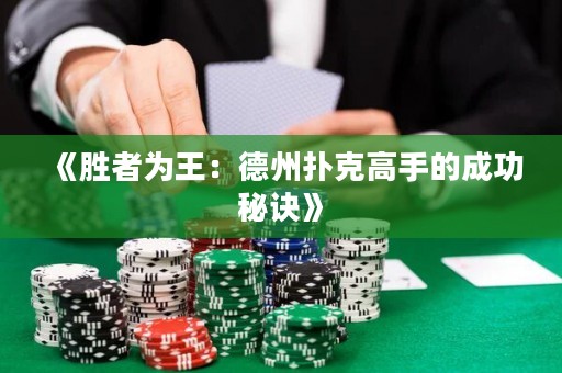 《胜者为王：德州扑克高手的成功秘诀》