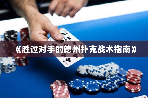 《胜过对手的德州扑克战术指南》