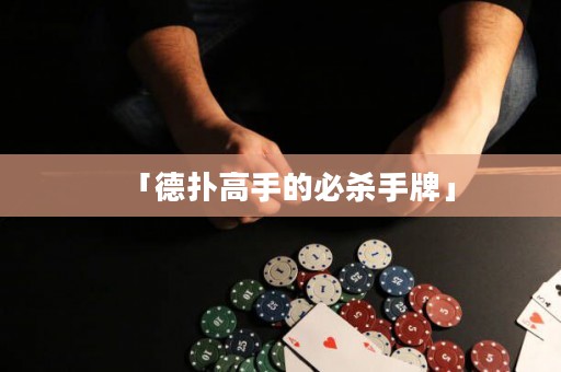 「德扑高手的必杀手牌」