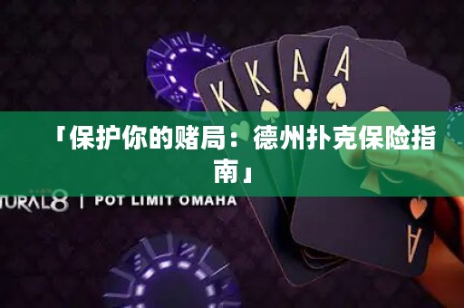 「保护你的赌局：德州扑克保险指南」