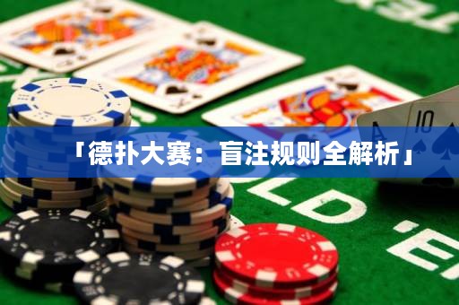 「德扑大赛：盲注规则全解析」