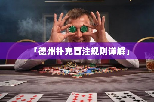 「德州扑克盲注规则详解」