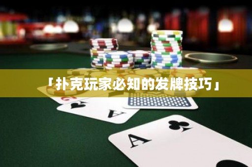「扑克玩家必知的发牌技巧」