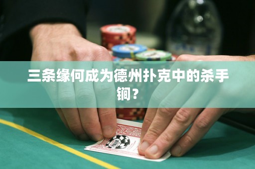 三条缘何成为德州扑克中的杀手锏？