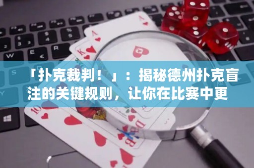 「扑克裁判！」：揭秘德州扑克盲注的关键规则，让你在比赛中更具备优势