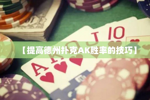 【提高德州扑克AK胜率的技巧】