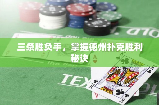 三条胜负手，掌握德州扑克胜利秘诀