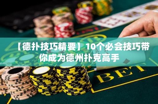 【德扑技巧精要】10个必会技巧带你成为德州扑克高手