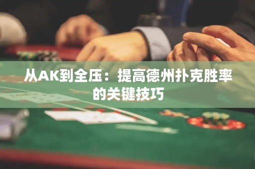 从AK到全压：提高德州扑克胜率的关键技巧