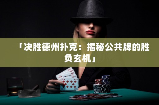 「决胜德州扑克：揭秘公共牌的胜负玄机」