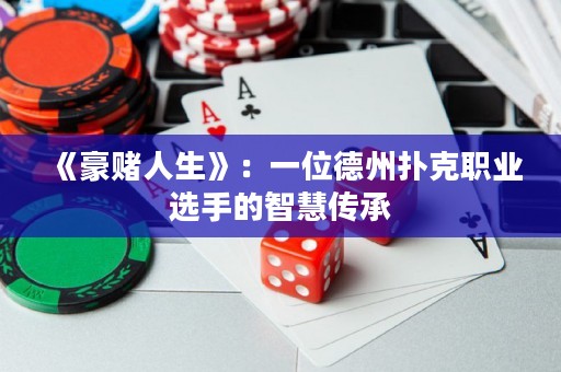 《豪赌人生》：一位德州扑克职业选手的智慧传承