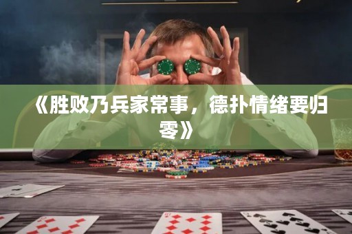 《胜败乃兵家常事，德扑情绪要归零》