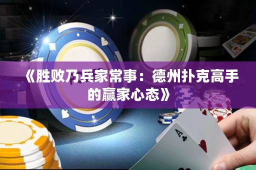 《胜败乃兵家常事：德州扑克高手的赢家心态》