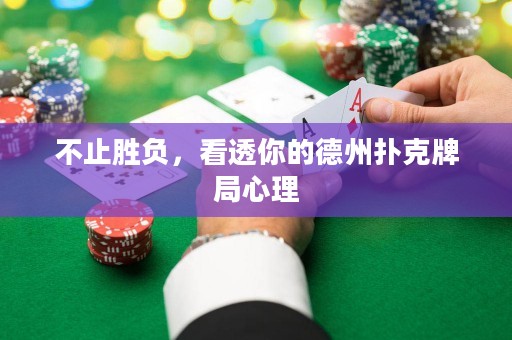 不止胜负，看透你的德州扑克牌局心理