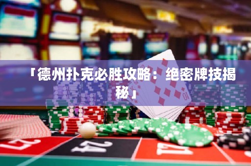「德州扑克必胜攻略：绝密牌技揭秘」