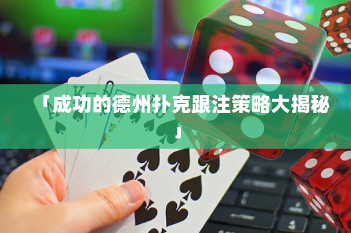 「成功的德州扑克跟注策略大揭秘」