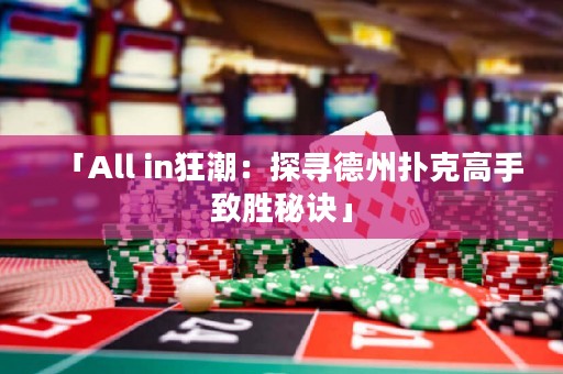 「All in狂潮：探寻德州扑克高手致胜秘诀」