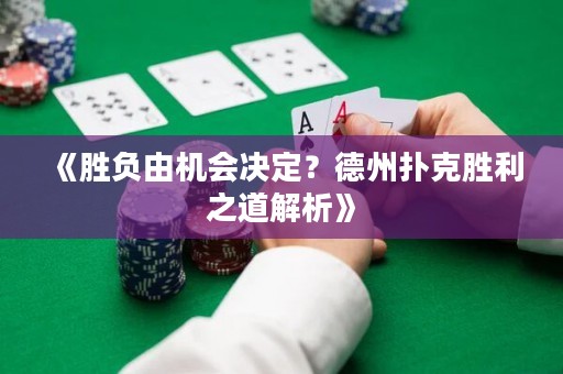 《胜负由机会决定？德州扑克胜利之道解析》