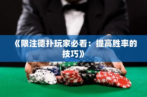 《限注德扑玩家必看：提高胜率的技巧》