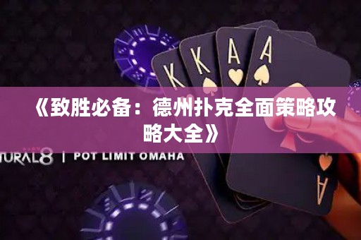 《致胜必备：德州扑克全面策略攻略大全》