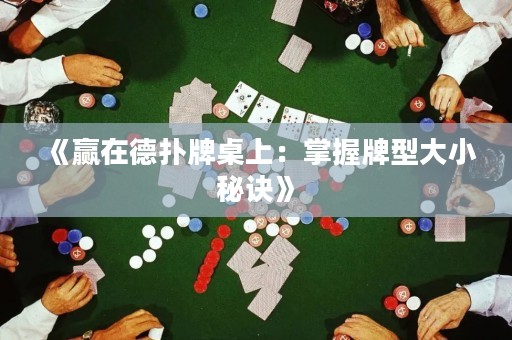 《赢在德扑牌桌上：掌握牌型大小秘诀》