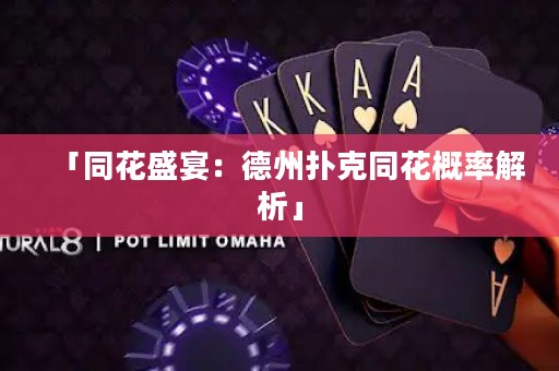 「同花盛宴：德州扑克同花概率解析」