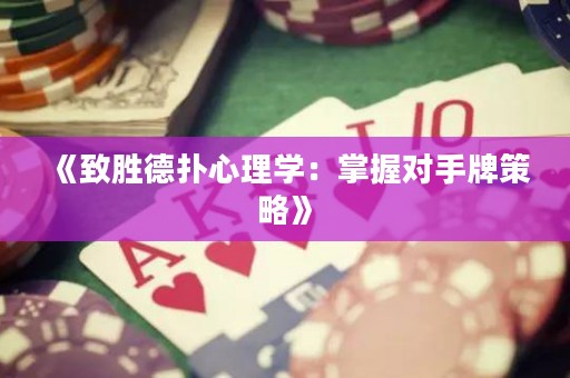 《致胜德扑心理学：掌握对手牌策略》