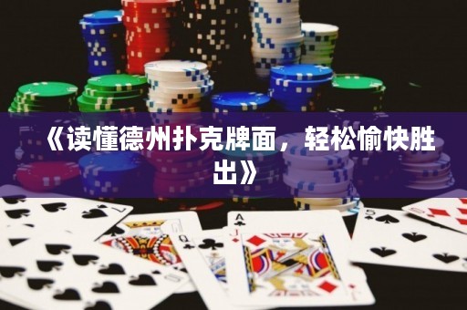 《读懂德州扑克牌面，轻松愉快胜出》