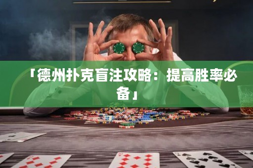 「德州扑克盲注攻略：提高胜率必备」