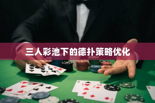 三人彩池下的德扑策略优化