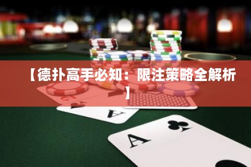 【德扑高手必知：限注策略全解析】