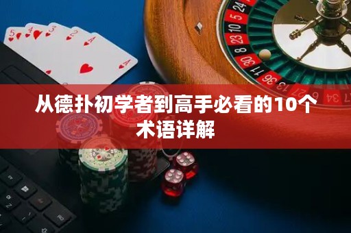 从德扑初学者到高手必看的10个术语详解